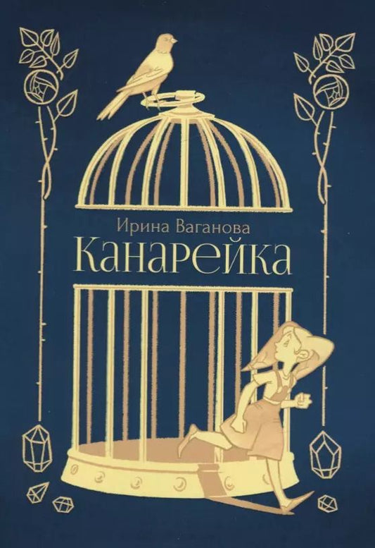 Обложка книги "Ирина Ваганова: Канарейка"