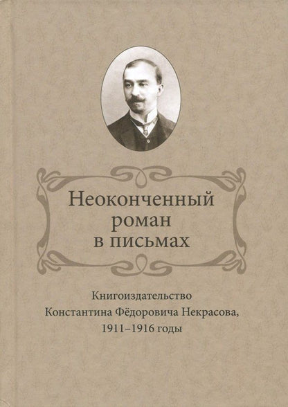 Обложка книги "Ирина Ваганова: Неоконченный роман в письмах. Книгоиздательство Константина Фёдоровича Некрасова, 1911-1916 годы"