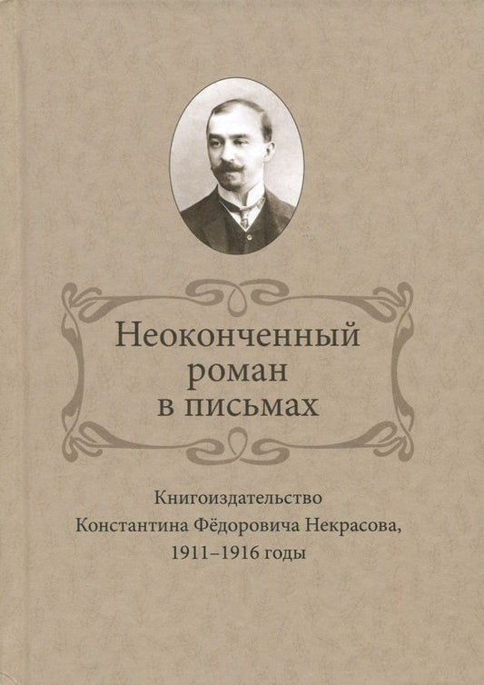 Обложка книги "Ирина Ваганова: Неоконченный роман в письмах. Книгоиздательство Константина Фёдоровича Некрасова, 1911-1916 годы"