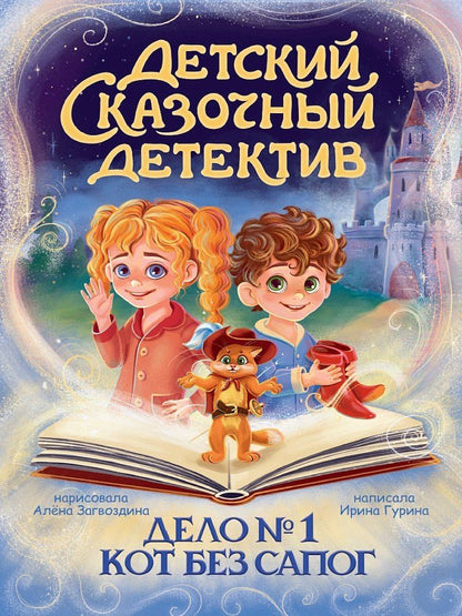 Обложка книги "Ирина Валерьевна: Детский сказочный детектив. Дело №1. Кот без сапог"