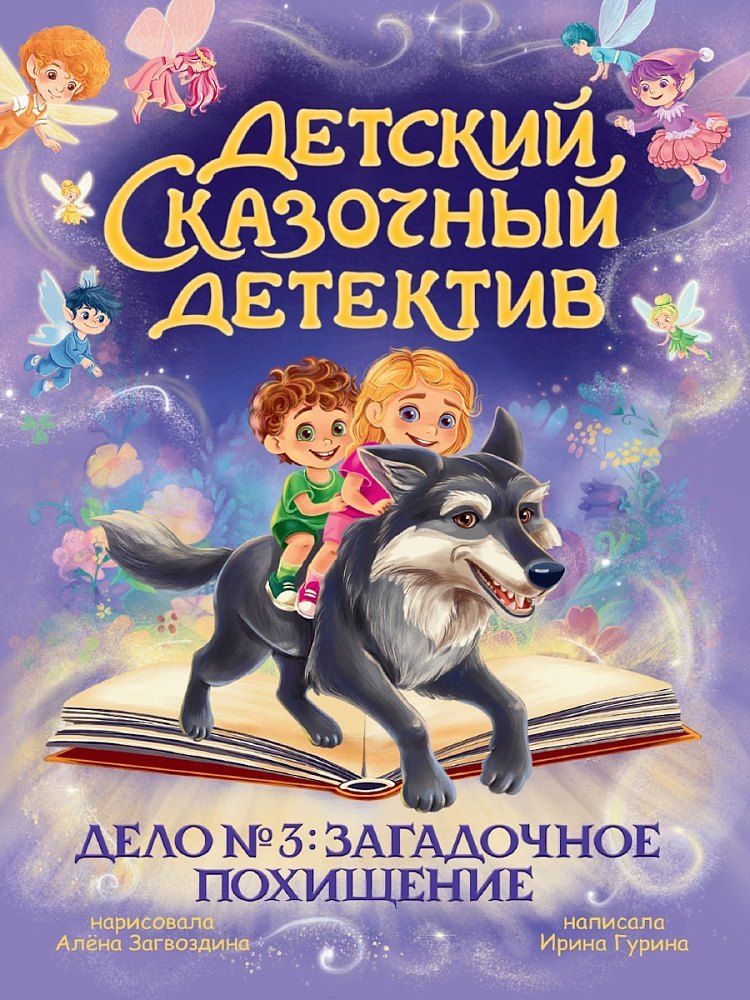 Обложка книги "Ирина Валерьевна: Детский сказочный детектив. Дело №3. Загадочное похищение"