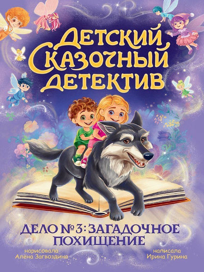 Обложка книги "Ирина Валерьевна: Детский сказочный детектив. Дело №3. Загадочное похищение"