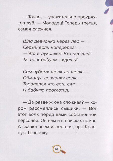Фотография книги "Ирина Валерьевна: Детский сказочный детектив. Дело №3. Загадочное похищение"