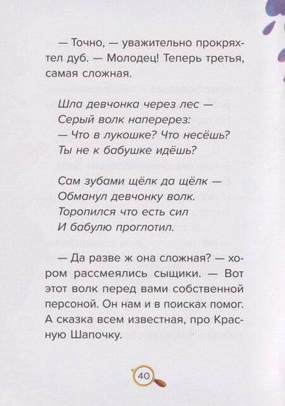 Фотография книги "Ирина Валерьевна: Детский сказочный детектив. Дело №3. Загадочное похищение"