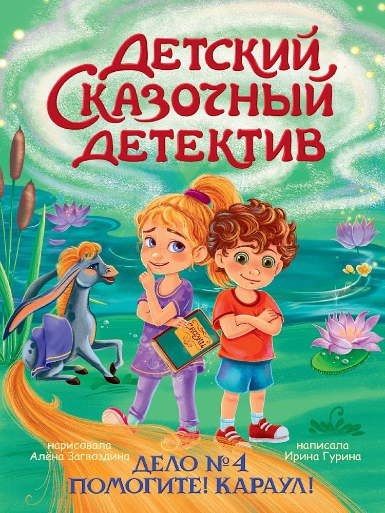 Обложка книги "Ирина Валерьевна: Детский сказочный детектив. Дело №4. Помогите! Караул!"