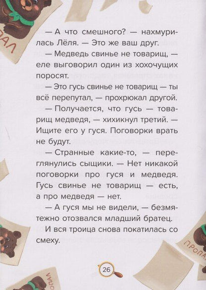Фотография книги "Ирина Валерьевна: Детский сказочный детектив. Дело №4. Помогите! Караул!"