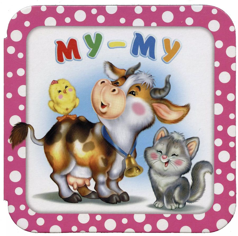 Обложка книги "Ирина Валерьевна: Му-му"