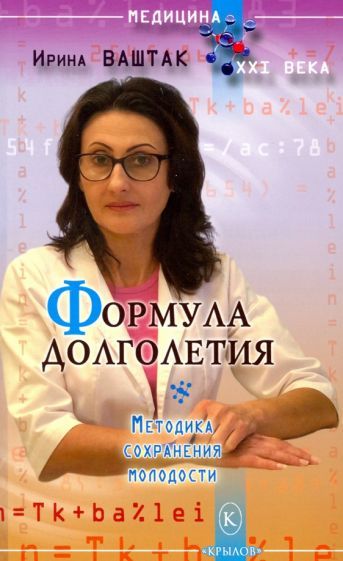 Обложка книги "Ирина Ваштак: Формула долголетия"