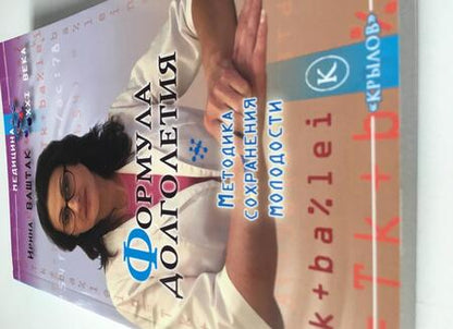 Фотография книги "Ирина Ваштак: Формула долголетия"