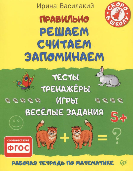 Обложка книги "Ирина Василакий: Правильно решаем, считаем, запоминаем. Тесты, тренажёры, игры, весёлые задания. ФГОС"