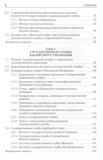 Фотография книги "Ирина Василенко: Государственная и муниципальная служба: учебник"