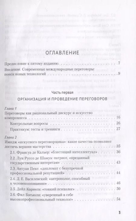Фотография книги "Ирина Василенко: Искусство международных переговоров. Учебное пособие"