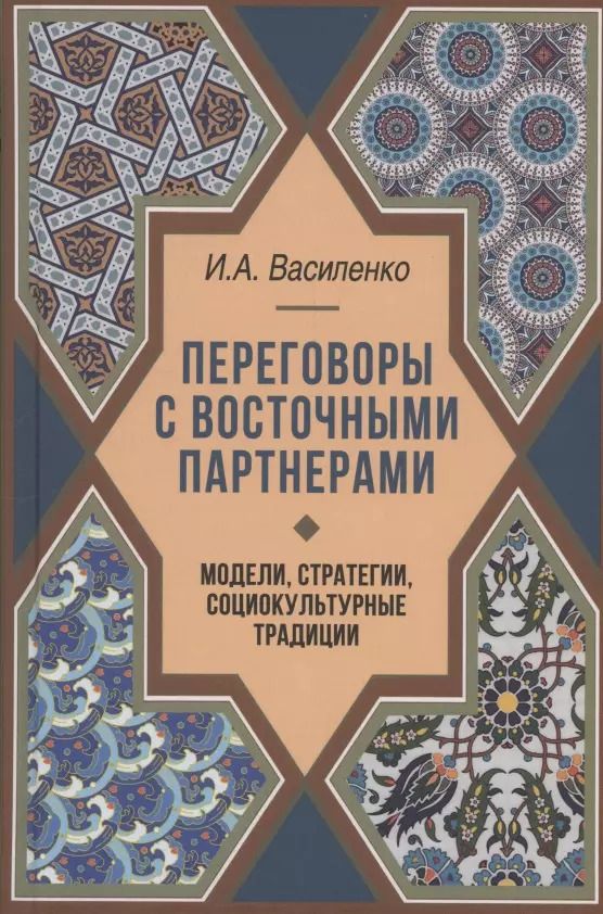 Обложка книги "Ирина Василенко: Переговоры c восточными партнерами: модели, стратегии, социокультурные традиции"