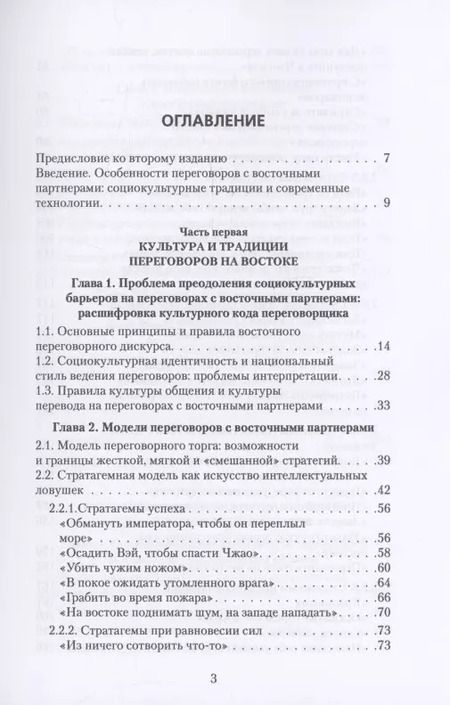 Фотография книги "Ирина Василенко: Переговоры c восточными партнерами: модели, стратегии, социокультурные традиции"