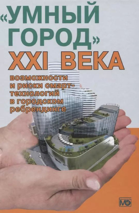 Обложка книги "Ирина Василенко: Умный город 21 века... (Василенко)"