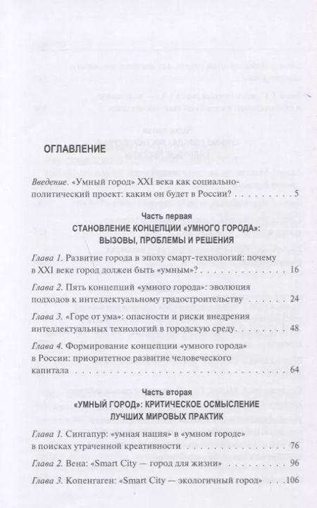 Фотография книги "Ирина Василенко: Умный город 21 века... (Василенко)"