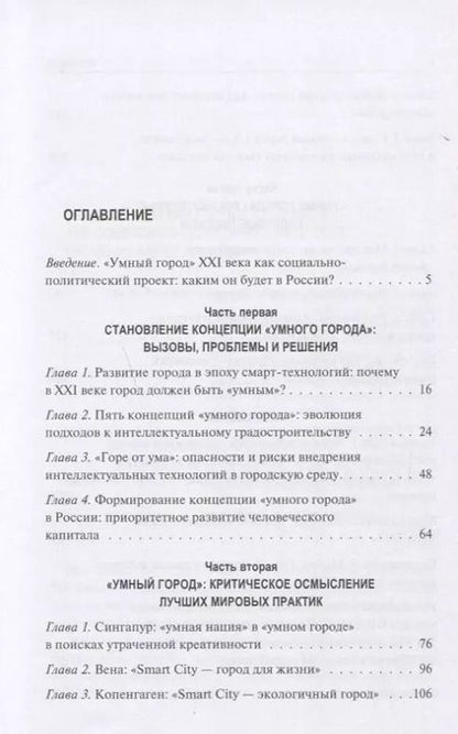 Фотография книги "Ирина Василенко: Умный город 21 века... (Василенко)"