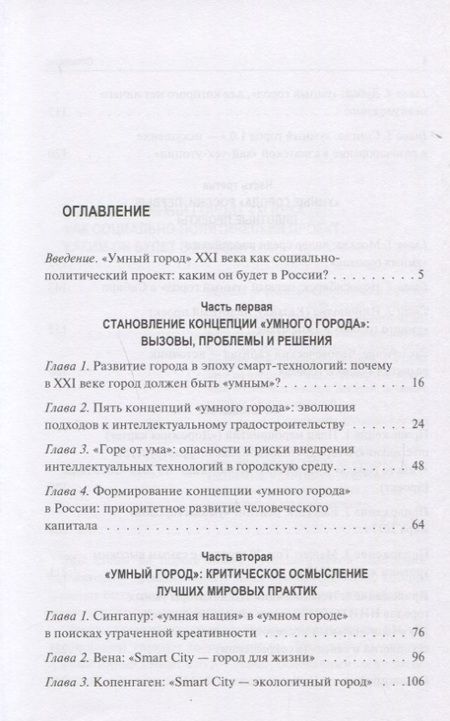 Фотография книги "Ирина Василенко: Умный город 21 века... (Василенко)"