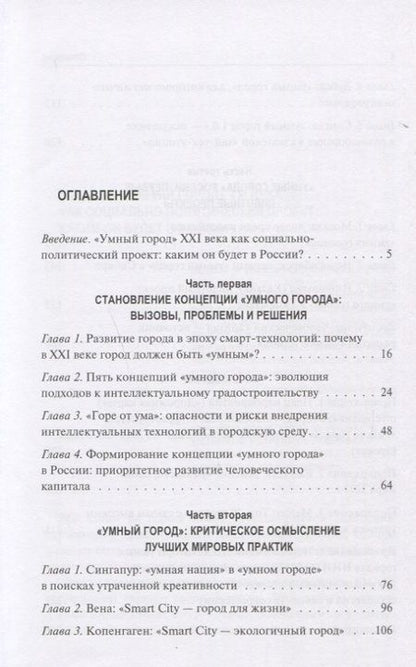 Фотография книги "Ирина Василенко: Умный город 21 века... (Василенко)"
