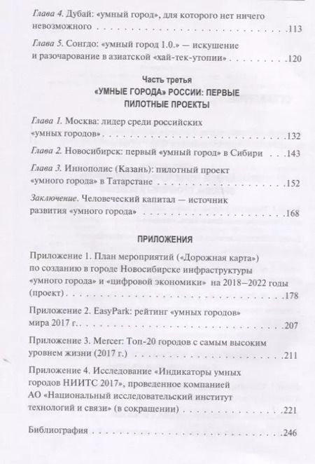 Фотография книги "Ирина Василенко: Умный город 21 века... (Василенко)"