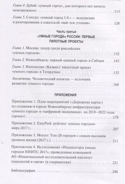 Фотография книги "Ирина Василенко: Умный город 21 века... (Василенко)"