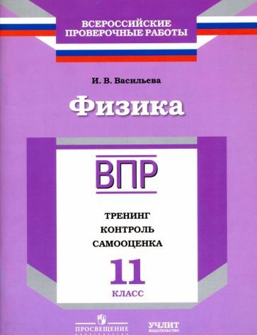 Обложка книги "Ирина Васильева: Физика. 11 класс. ВПР. Тренинг, контроль, самооценка: рабочая тетрадь. ФГОС"