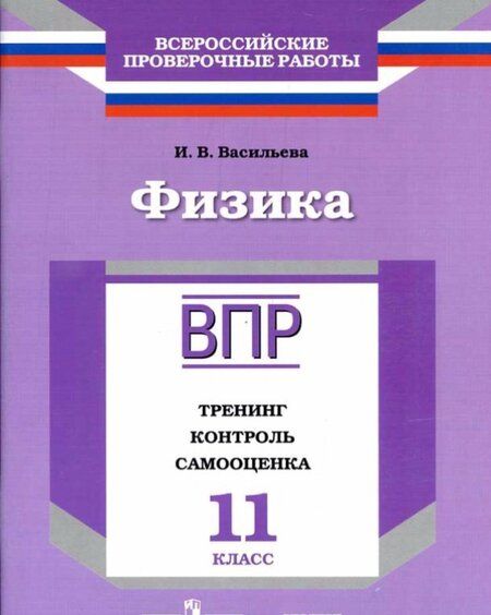 Фотография книги "Ирина Васильева: Физика. 11 класс. ВПР. Тренинг, контроль, самооценка: рабочая тетрадь. ФГОС"