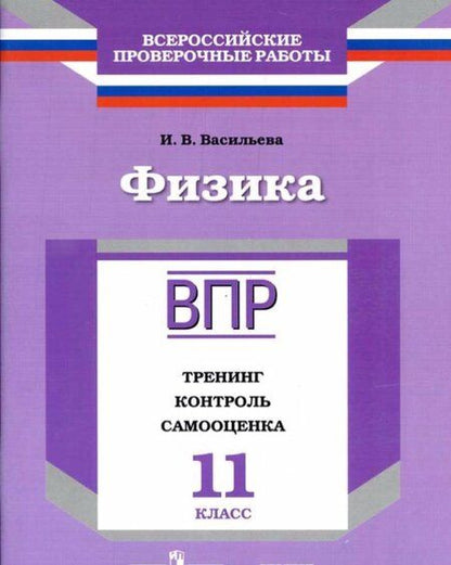 Фотография книги "Ирина Васильева: Физика. 11 класс. ВПР. Тренинг, контроль, самооценка: рабочая тетрадь. ФГОС"