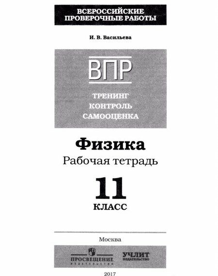Фотография книги "Ирина Васильева: Физика. 11 класс. ВПР. Тренинг, контроль, самооценка: рабочая тетрадь. ФГОС"