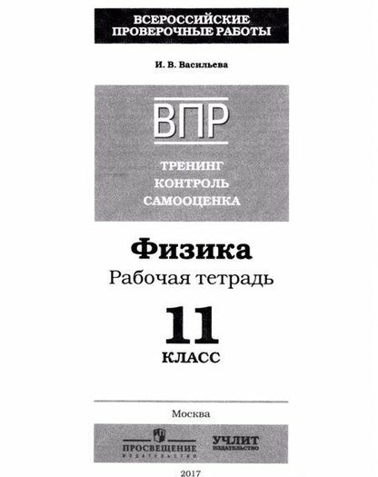 Фотография книги "Ирина Васильева: Физика. 11 класс. ВПР. Тренинг, контроль, самооценка: рабочая тетрадь. ФГОС"
