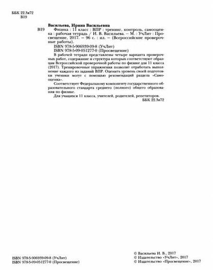 Фотография книги "Ирина Васильева: Физика. 11 класс. ВПР. Тренинг, контроль, самооценка: рабочая тетрадь. ФГОС"