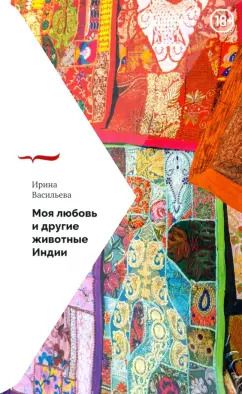 Обложка книги "Ирина Васильева: Моя любовь и другие животные Индии"