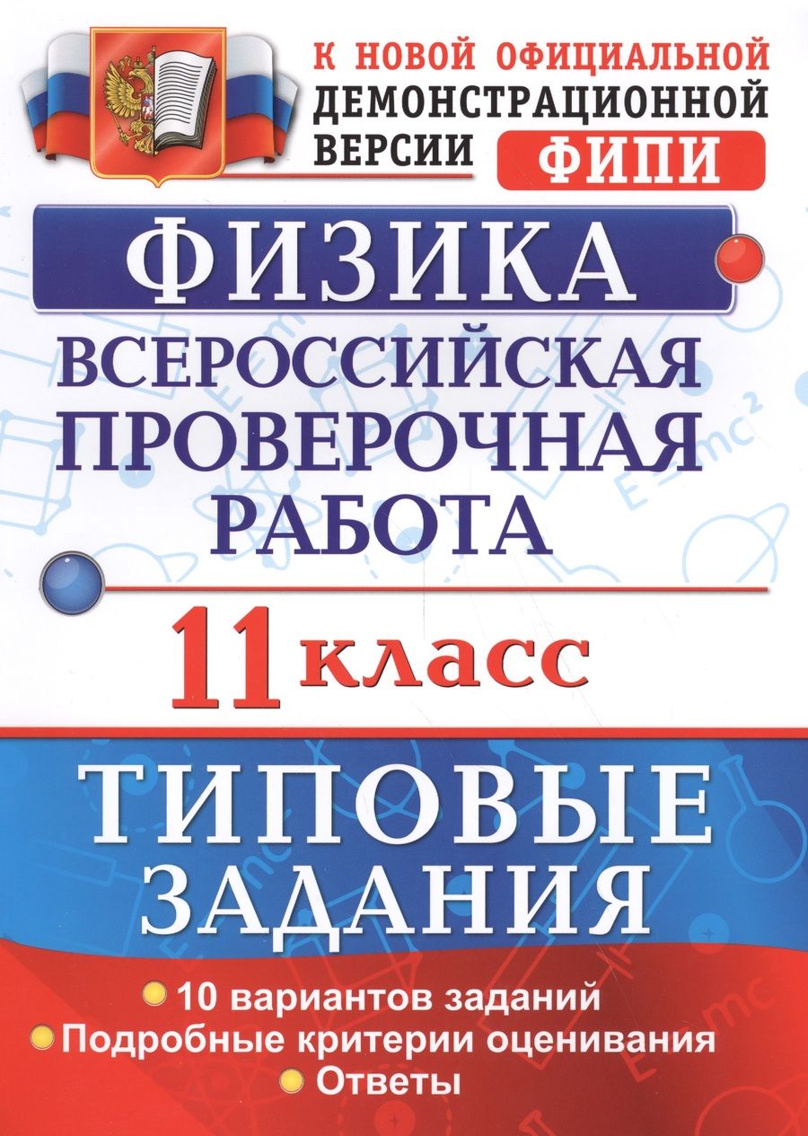 Обложка книги "Ирина Васильева: Всероссийская проверочная работа.Физика. 11 класс. ТЗ. ФГОС"