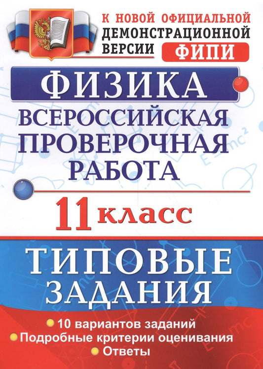 Обложка книги "Ирина Васильева: Всероссийская проверочная работа.Физика. 11 класс. ТЗ. ФГОС"
