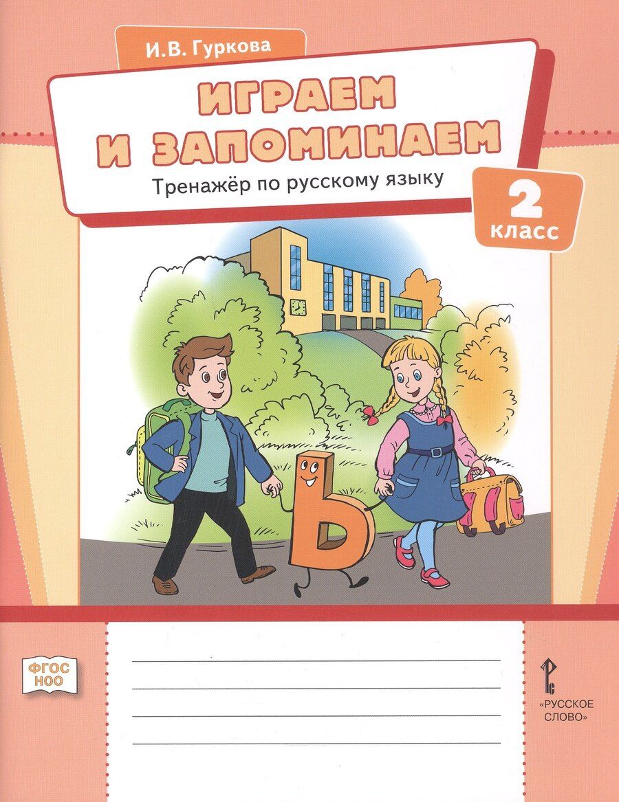 Обложка книги "Ирина Васильевна: Играем и запоминаем. Тренажёр по русскому языку. 2 класс"