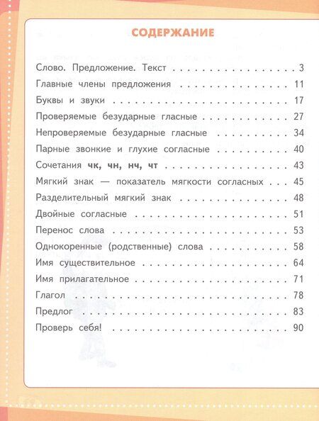 Фотография книги "Ирина Васильевна: Играем и запоминаем. Тренажёр по русскому языку. 2 класс"