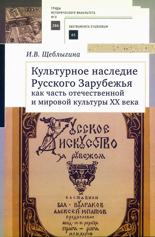 Обложка книги "Ирина Васильевна: Культурное наследие Русского Зарубежья как часть отечественной и мировой культуры XX века"