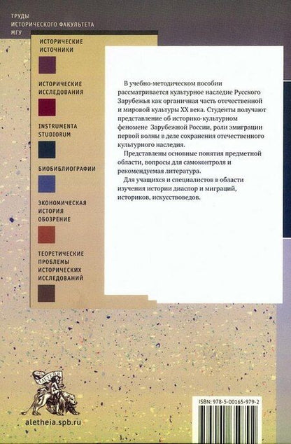 Фотография книги "Ирина Васильевна: Культурное наследие Русского Зарубежья как часть отечественной и мировой культуры XX века"