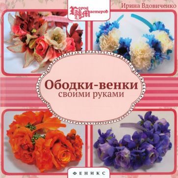 Обложка книги "Ирина Вдовиченко: Ободки-венки своими руками"