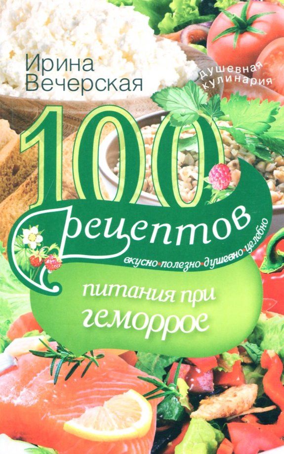 Обложка книги "Ирина Вечерская: 100 рецептов питания при геморрое"