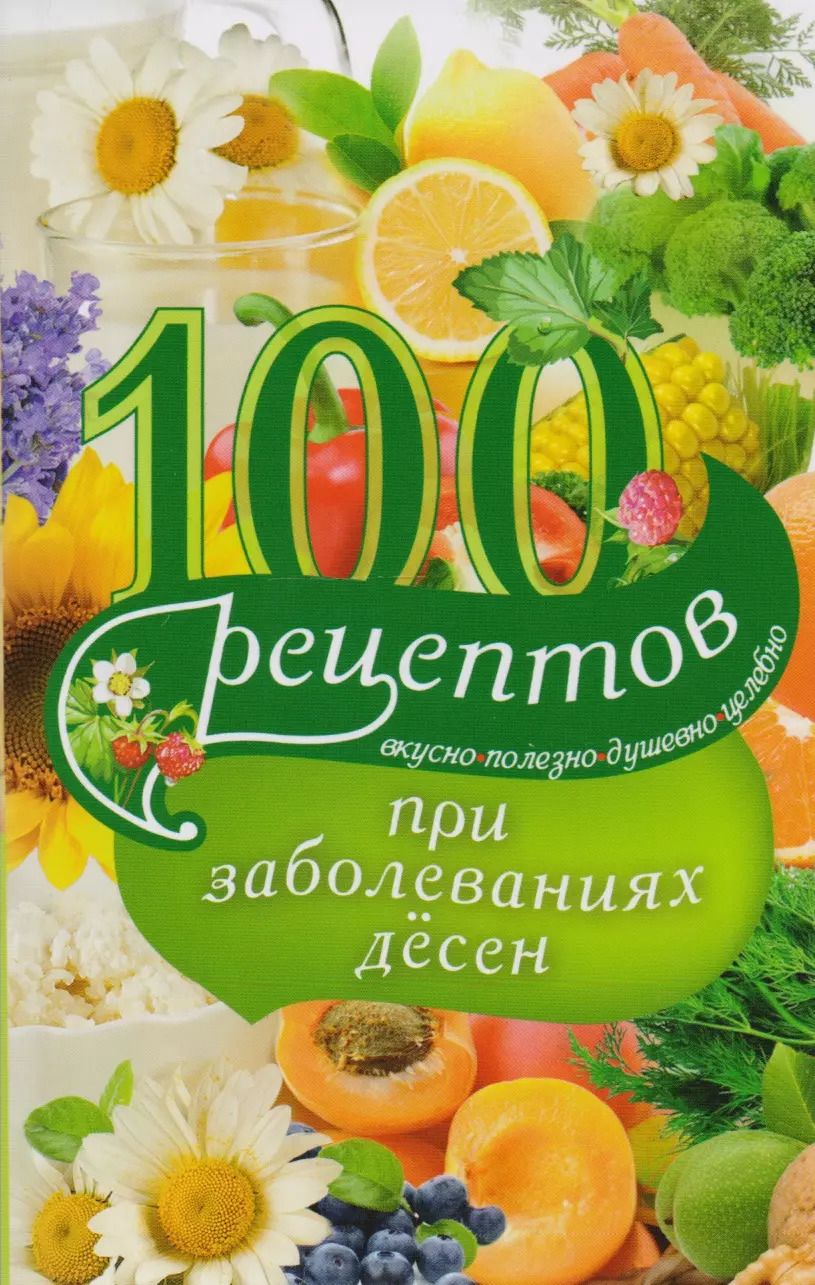 Обложка книги "Ирина Вечерская: 100 рецептов при заболеваниях десен. Вкусно, полезно, душевно, целебно"