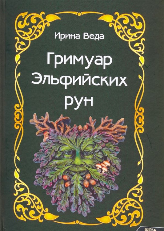 Обложка книги "Ирина Веда: Гримуар Эльфийских рун"