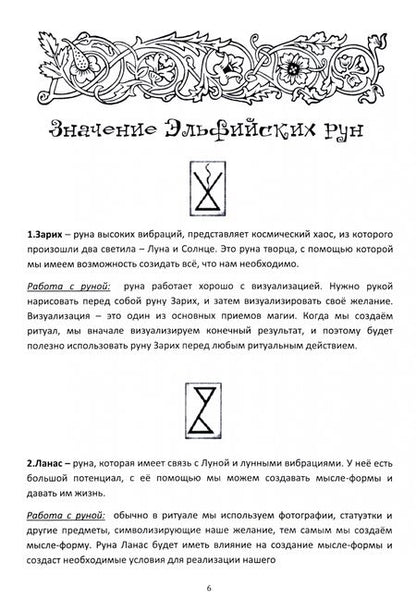 Фотография книги "Ирина Веда: Гримуар Эльфийских рун"