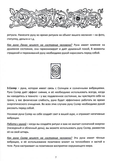 Фотография книги "Ирина Веда: Гримуар Эльфийских рун"