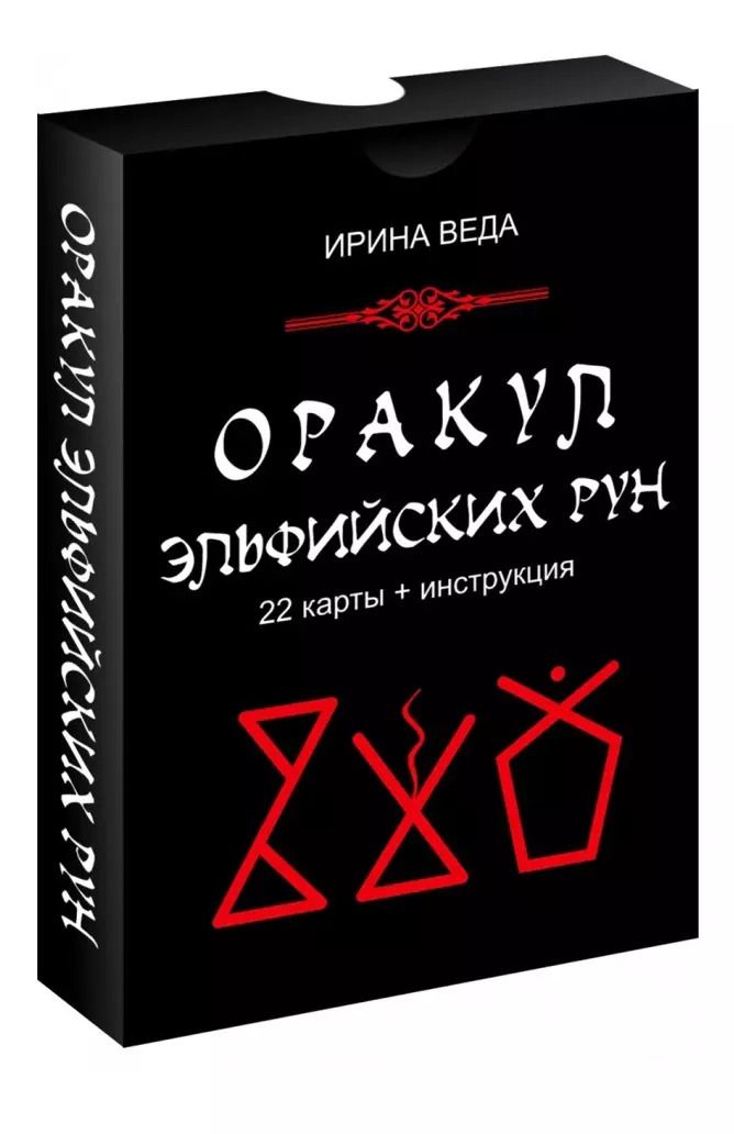 Обложка книги "Ирина Веда: Оракул Эльфийских рун"