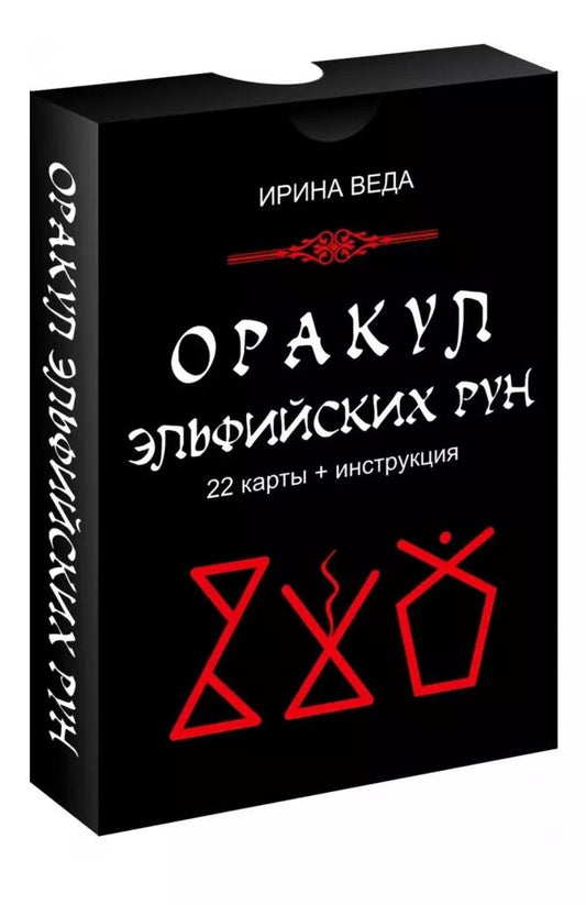 Обложка книги "Ирина Веда: Оракул Эльфийских рун"