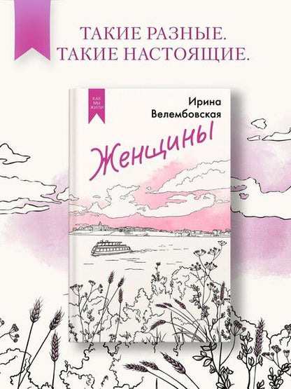 Фотография книги "Ирина Велембовская: Женщины"