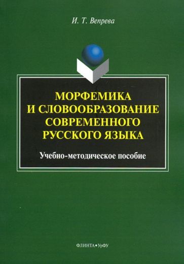 Обложка книги "Ирина Вепрева: Морфемика и словообразование современного русского языка. Учебно-методическое пособие"