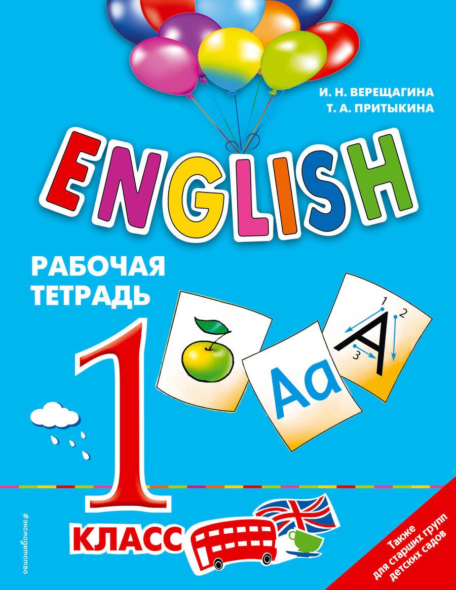 Обложка книги "Ирина Верещагина: ENGLISH.1 кл.Раб.тетрадь"