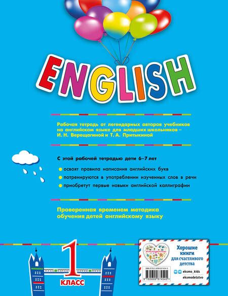 Фотография книги "Ирина Верещагина: ENGLISH.1 кл.Раб.тетрадь"